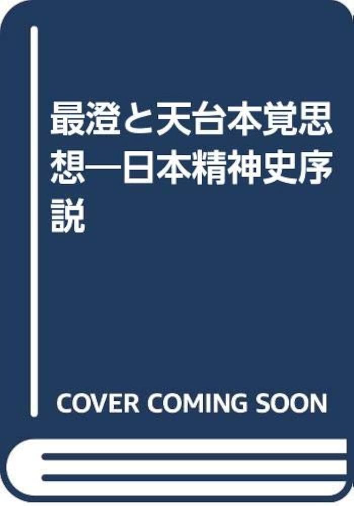 最澄と天台本覚思想: 日本精神史序説 | 栗田 勇 |本 | 通販 | Amazon